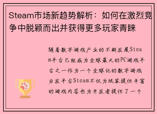 Steam市场新趋势解析：如何在激烈竞争中脱颖而出并获得更多玩家青睐