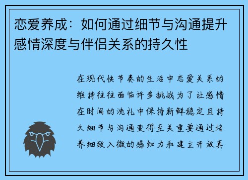 恋爱养成：如何通过细节与沟通提升感情深度与伴侣关系的持久性