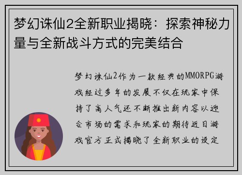 梦幻诛仙2全新职业揭晓：探索神秘力量与全新战斗方式的完美结合