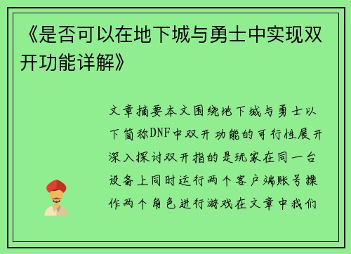 《是否可以在地下城与勇士中实现双开功能详解》 《是否可以在地下城与勇士中实现双开功能详解》