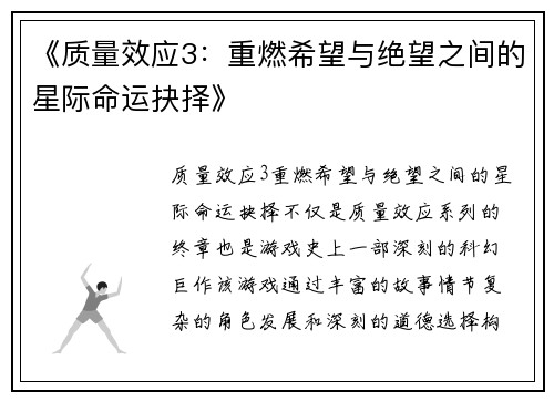 《质量效应3：重燃希望与绝望之间的星际命运抉择》