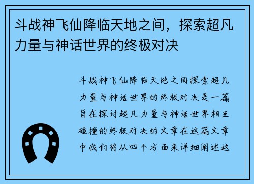 斗战神飞仙降临天地之间,探索超凡力量与神话世界的终极对决 斗战神飞仙降临天地之间,探索超凡力量与神话世界的终极对决