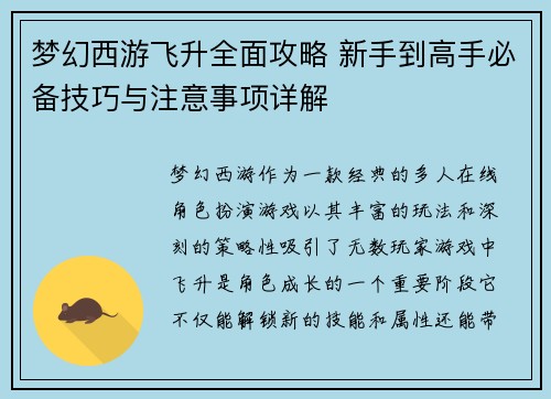 梦幻西游飞升全面攻略 新手到高手必备技巧与注意事项详解