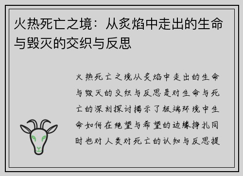 火热死亡之境:从炙焰中走出的生命与毁灭的交织与反思 火热死亡之境:从炙焰中走出的生命与毁灭的交织与反思