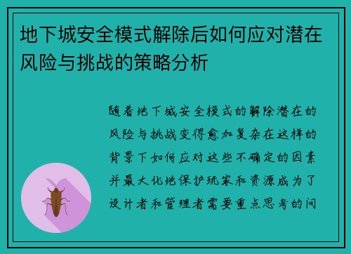 地下城安全模式解除后如何应对潜在风险与挑战的策略分析 地下城安全模式解除后如何应对潜在风险与挑战的策略分析