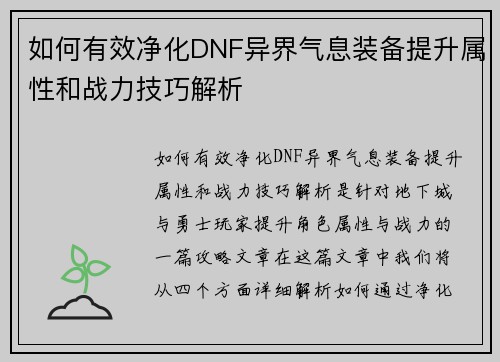 如何有效净化DNF异界气息装备提升属性和战力技巧解析 如何有效净化DNF异界气息装备提升属性和战力技巧解析
