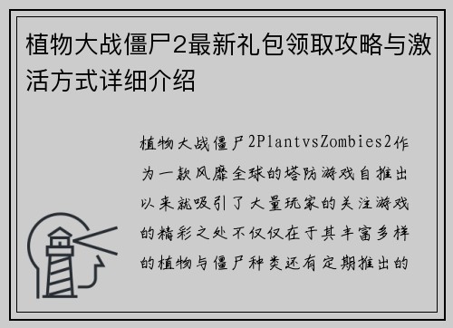 植物大战僵尸2最新礼包领取攻略与激活方式详细介绍