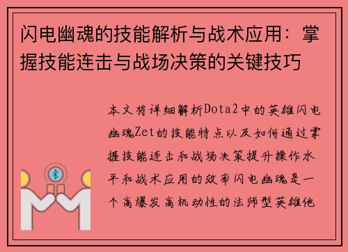 闪电幽魂的技能解析与战术应用：掌握技能连击与战场决策的关键技巧