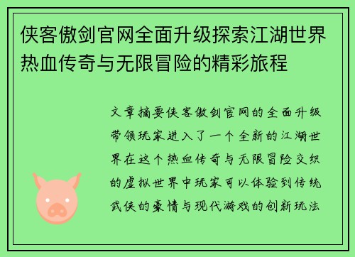 侠客傲剑官网全面升级探索江湖世界热血传奇与无限冒险的精彩旅程